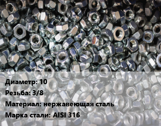 Контргайка 10 3/8 нержавеющая сталь Сталь: AISI 316, шт цена от 64.8 сом / шт, где купить, условия доставки в Оше и Ошской области